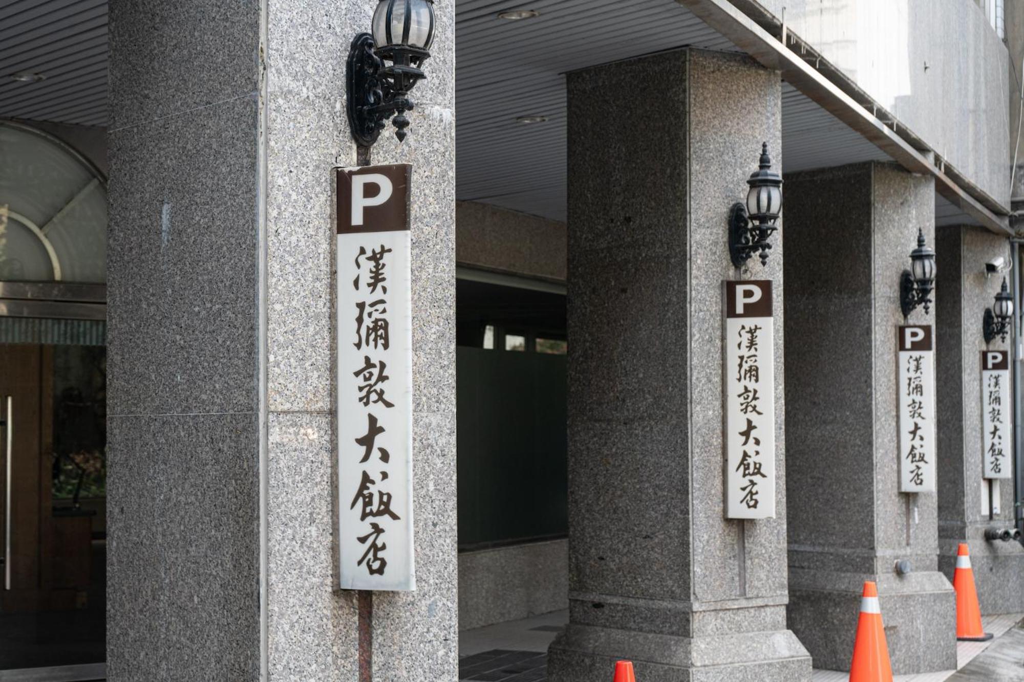 Hamilton Hotel Taichung Extérieur photo